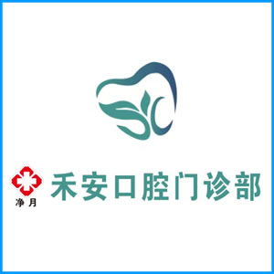 肇庆市|净月禾安口腔门诊