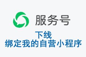 肇庆市|公众平台于2026 年 6 月 15 日下线-绑定我的自营小程序