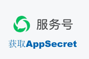 肇庆市|如何获取微信服务号AppSecret公众号AppSecret