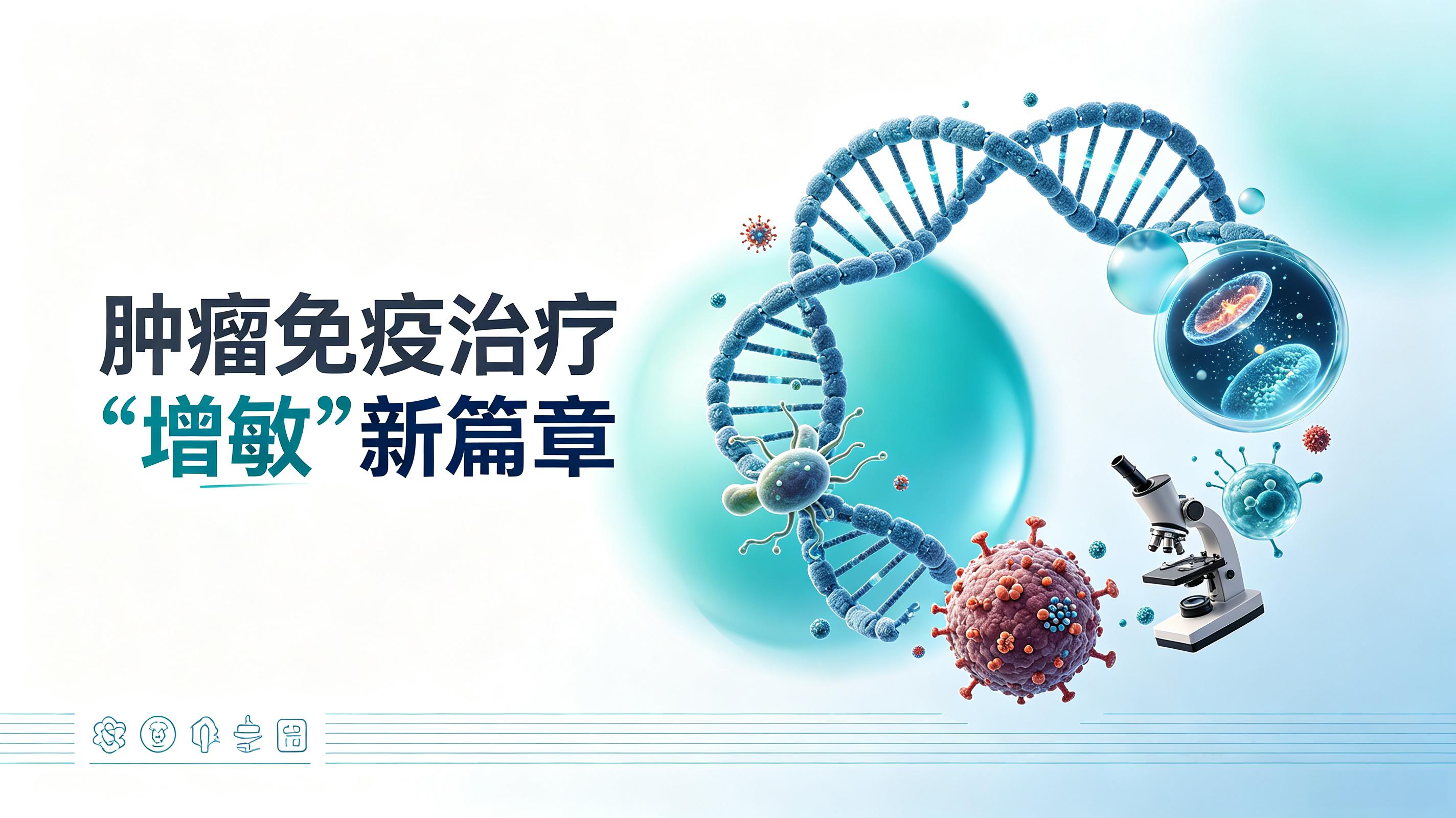 肇庆市|第2期 肠道菌群移植：开启肿瘤免疫治疗“增敏”新篇章